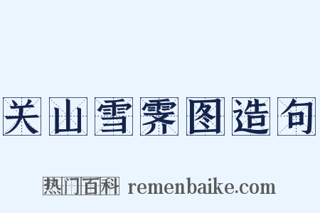 关山雪霁图造句是什么意思的图片